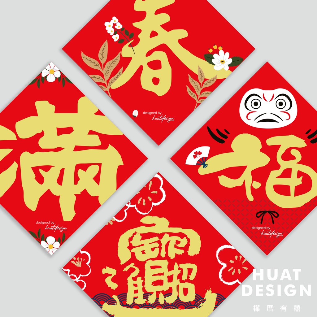 樺厝有囍 新年入厝春字滿字福字招財進寶原創設計春聯 台灣現貨mit創意入宅大吉進宅新居落成新家入厝牆面佈置貼紙迎娶過年