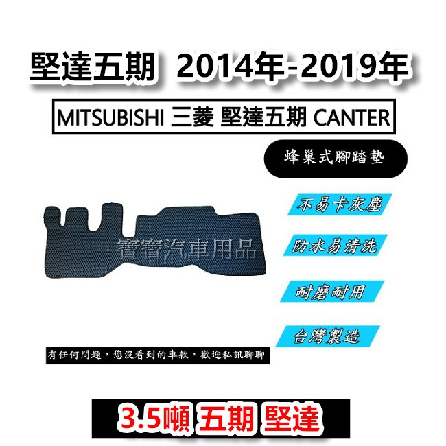 MITSUBISHI 三菱 堅達五期 CANTER 2014年-2019年 台灣製造 專車專用 蜂巢式腳踏墊 貨車腳踏墊