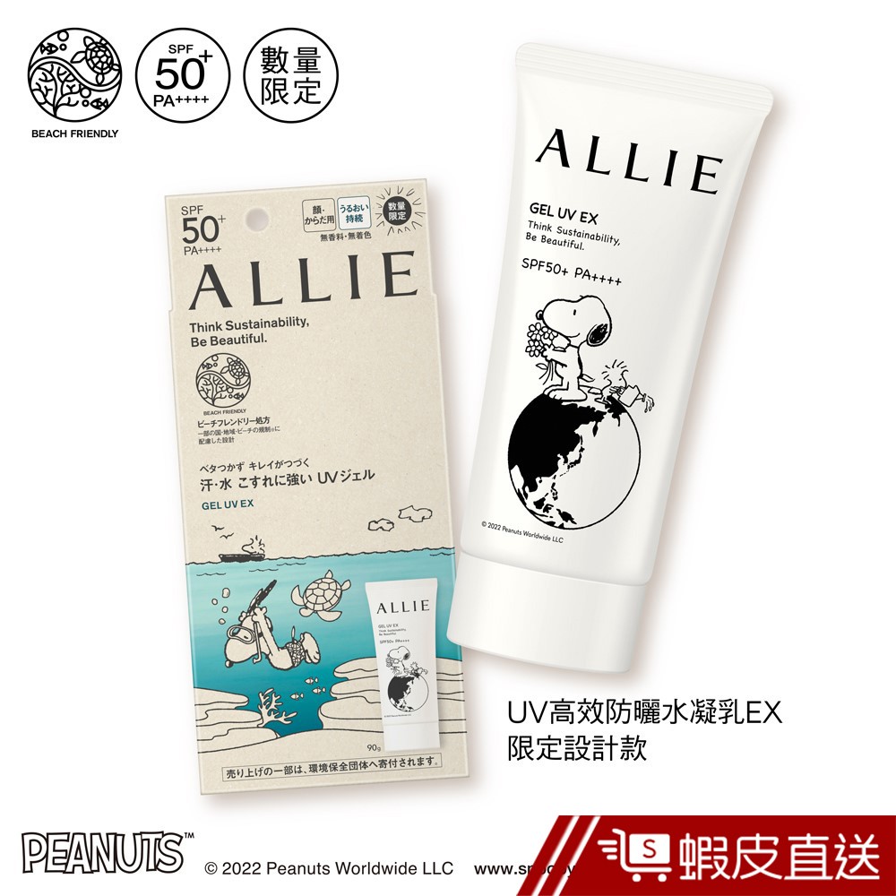 ALLIE 持采UV高效防曬水凝乳EX 限定設計款  現貨 蝦皮直送