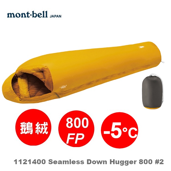 Mont-Bell Seamless Hugger 800 #2 無隔間 羽絨睡袋 1121400 SUF-R 右開葵黃