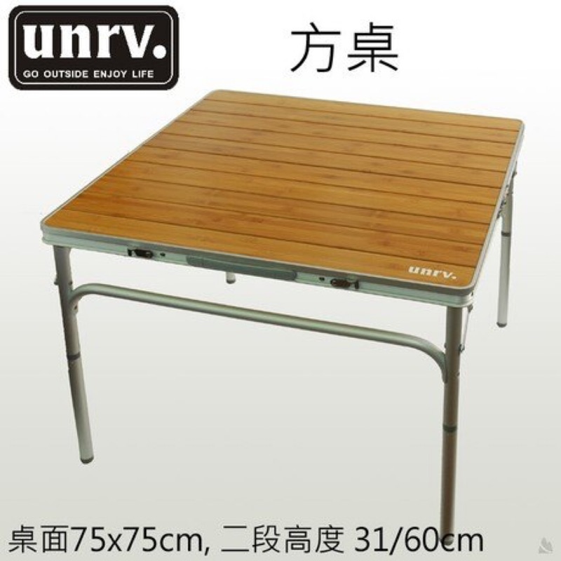 二手/UNRV 方桌75x75cm二段高度可調/竹子桌面摺疊桌 EB0018（中和 永和 面交）3200買的