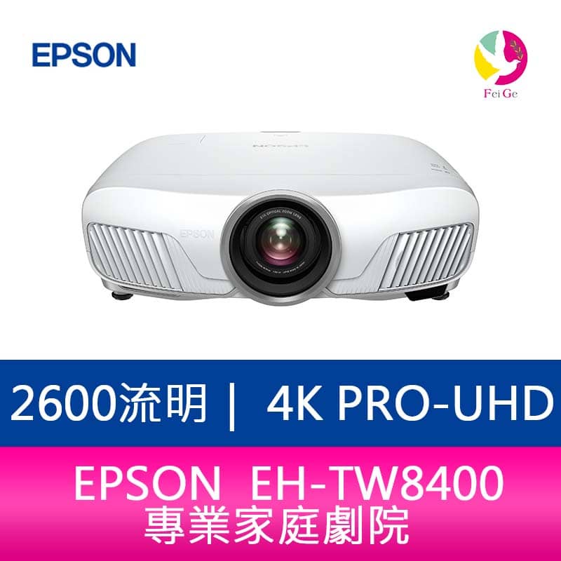 EPSON EH-TW8400 2600流明 4K PRO-UHD 專業家庭劇院  上網登錄享三年保固
