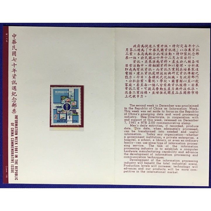 紀185 中華民國70年資訊週紀念郵票 護票卡+1套1全郵票+蓋首日紀念戳信封 -- 珍藏老封