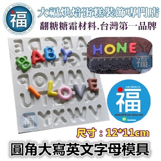 【圓角 大寫 英文 字母 翻糖矽膠模】使用在蛋糕裝飾字母