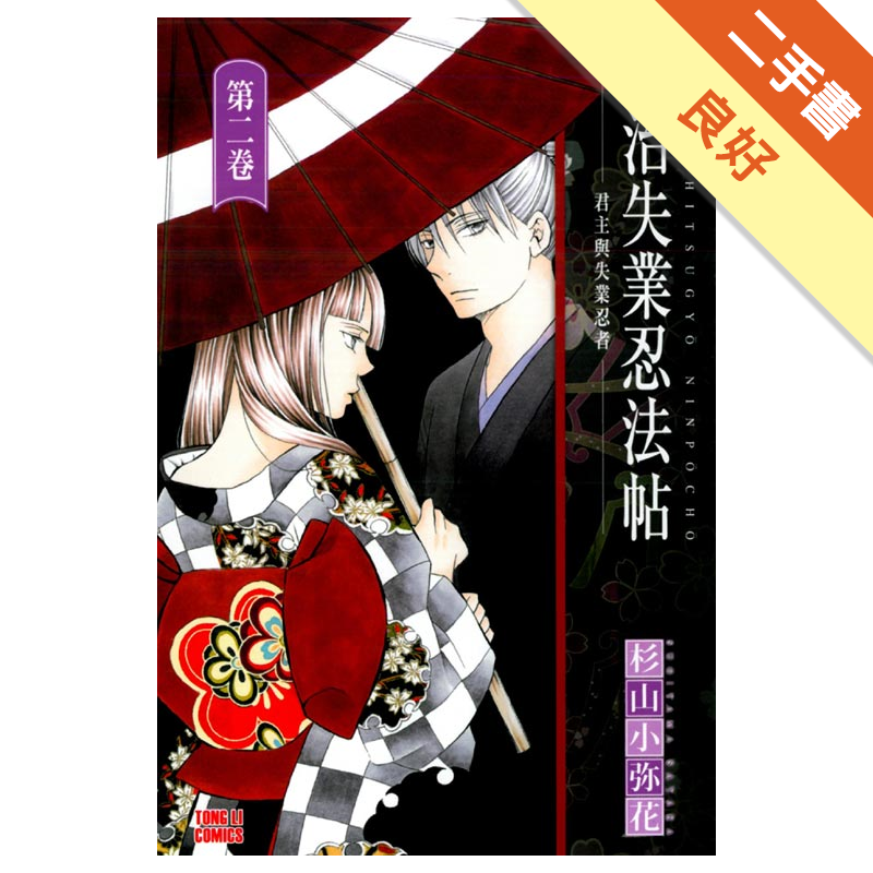 明治失業忍法帖 2 二手書 良好 0375 蝦皮購物