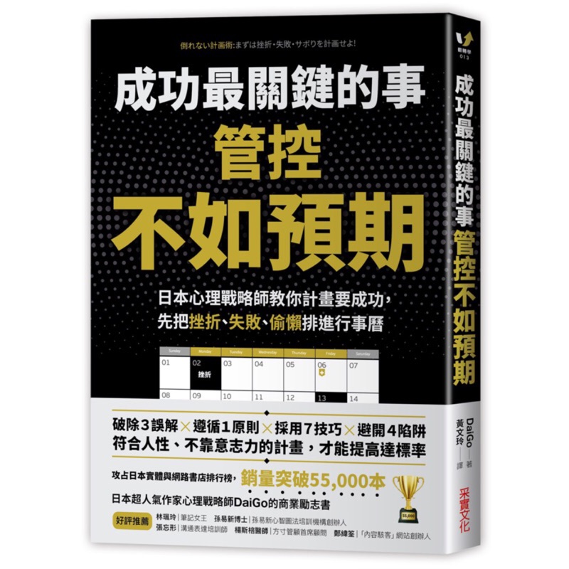 成功最關鍵的事 管控 不如預期 日本心理戰略師教你計畫要成功 先把挫折 失敗 偷懶排進行事曆 蝦皮購物