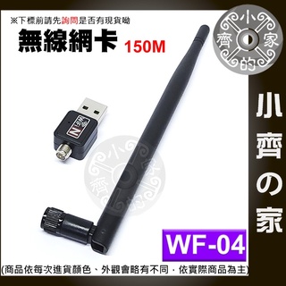 【快速出貨】WF-04 含稅 高功率 USB無線網路卡 WIFI高增益 5dBi高功率天線 小齊2