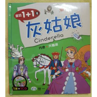 【童話1+1】灰姑娘 天鵝湖 1書1CD(定價$125)