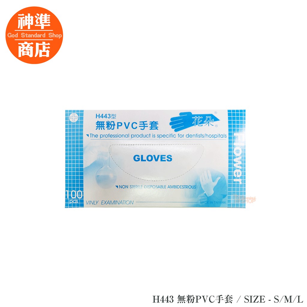 三花手套 H443 PVC 手套 100入 SML 透明手套 洗碗手套 一次性手套 塑膠手套 拋棄式手套 無粉手套