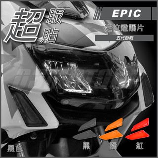 Q3機車精品 EPIC | 五代戰 日行燈護片 黑色 定位燈貼片 小燈護片 小燈改色 適用 勁戰五代 五代勁戰