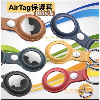AirTag 保護套 皮質收納 鑰匙圈 AirTag保護套 鑰匙圈 吊牌 吊飾 質感皮革保護殼保護膜 水凝膜 保護貼