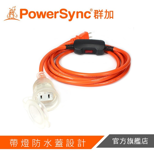 群加PowerSync 2P帶燈防水蓋1對1動力延長線