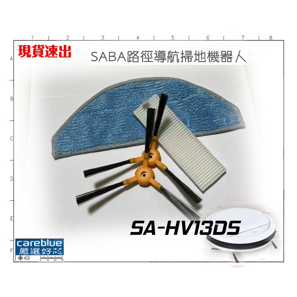SABA 路徑導航掃地機器人 SA-HV13DS SA-HV32DS 適用耗材套裝 可單另購邊刷 濾網 拖布
