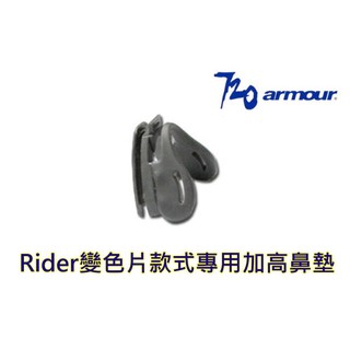 #嚴選眼鏡 720 armour Rider T337 變色片專用加高鼻墊 R210-PX