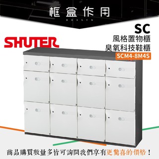 【樹德 SHUTER】SCM4-8M4S【粉綠門片款】SC風格置物櫃 可加購臭氧機 可加購木質坐墊 鞋櫃 收納整理盒