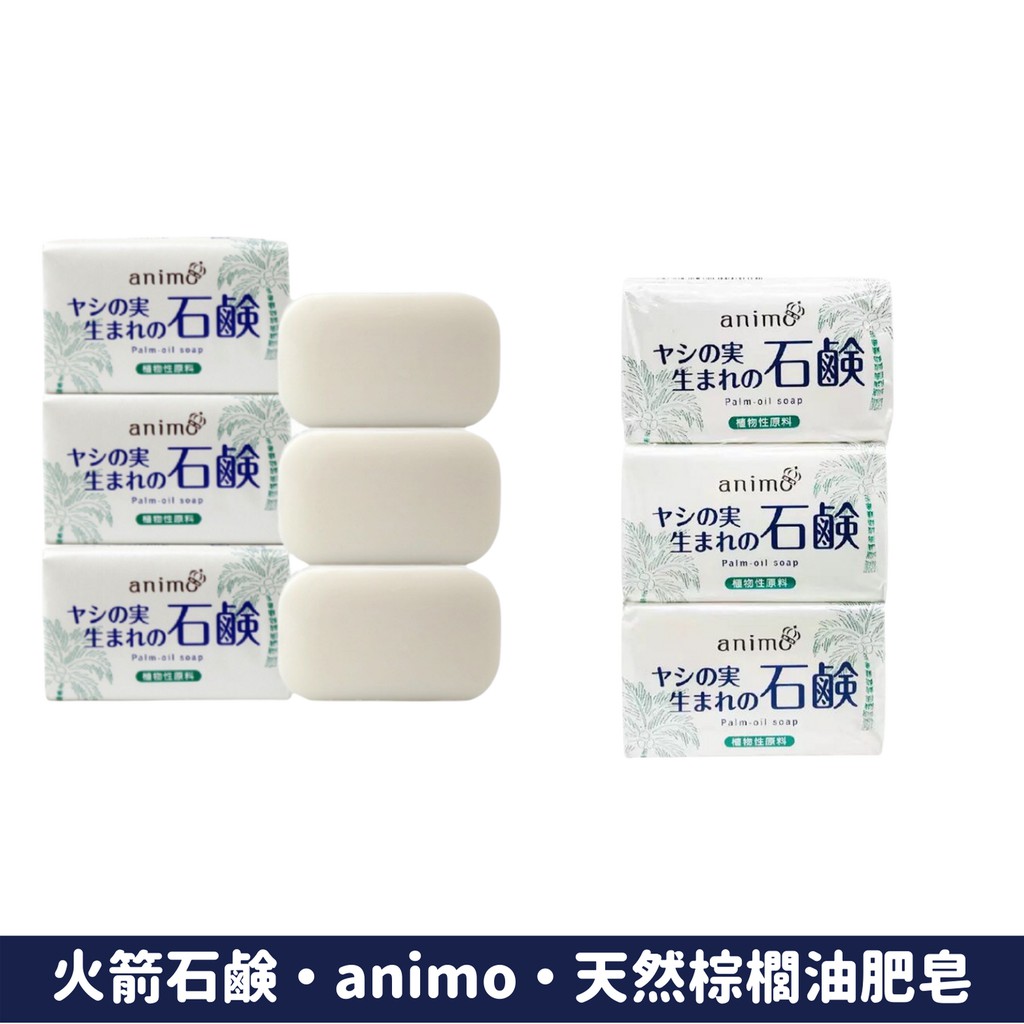 日本 火箭石鹼 animo 天然棕櫚油肥皂 香皂 潔膚皂 80g 3入組