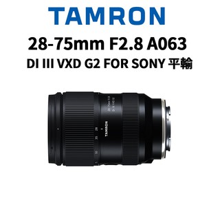 TAMRON 28-75mm f2.8 DiIII VXD G2 A063 FOR SONY平行輸入 現貨 廠商直送
