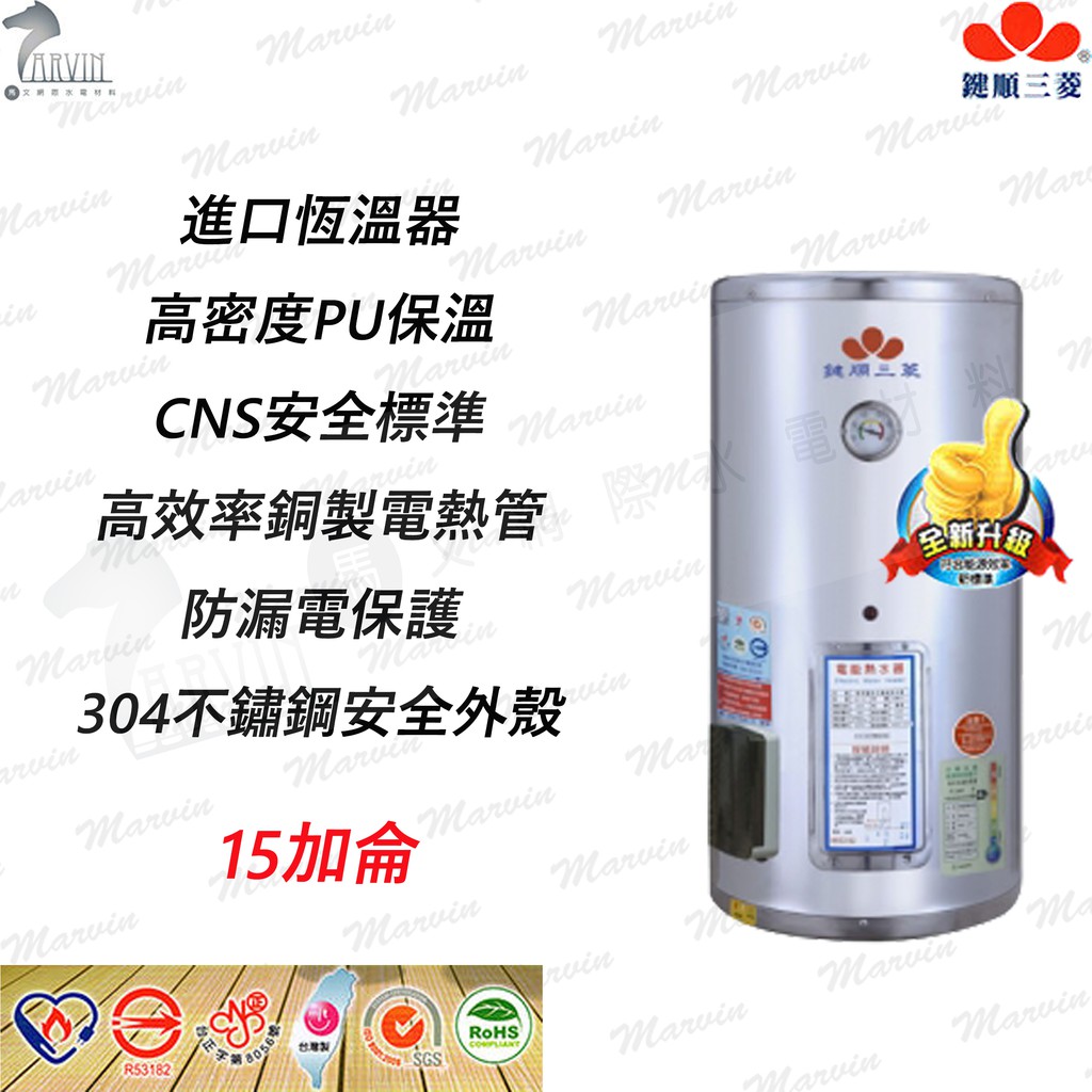 鍵順三菱電熱水器 EH-A15E 15加侖 掛式 全系列產品符合能源效率標準 儲熱式電熱水器 水電DIY