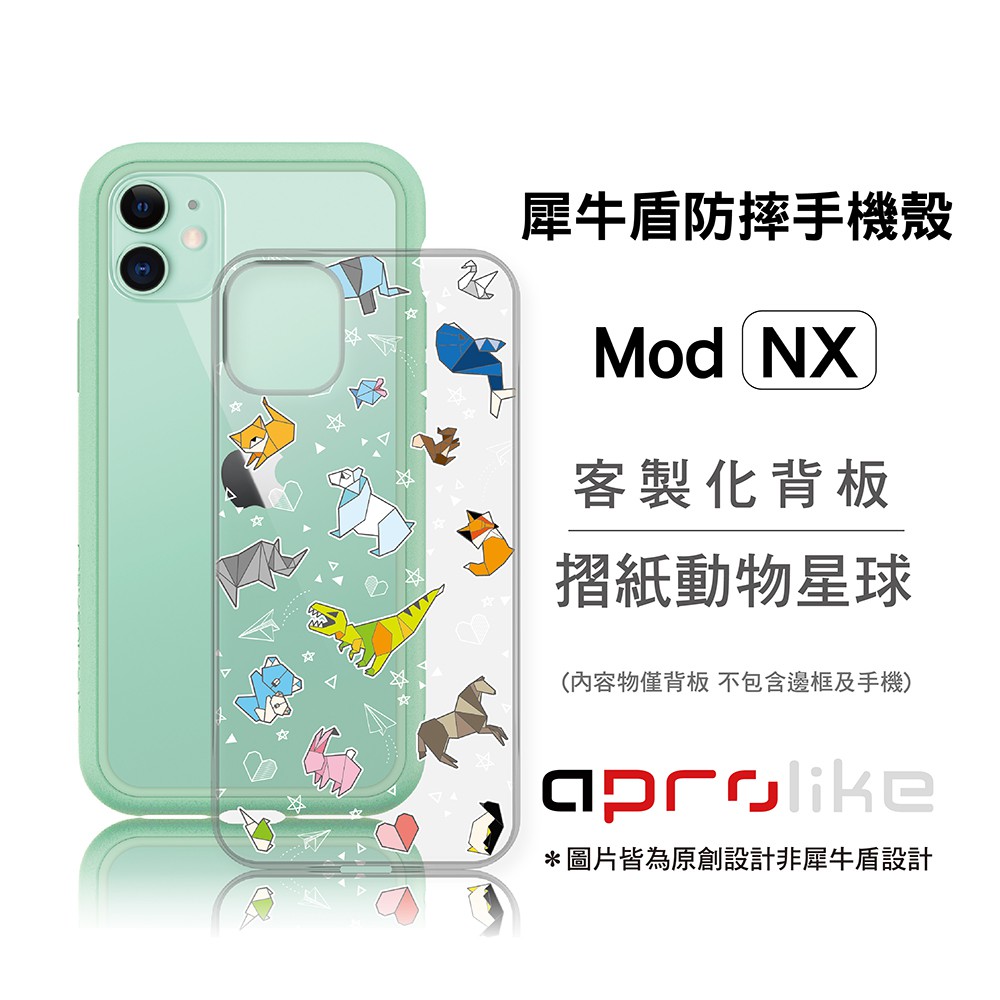 犀牛盾Mod NX/CrashGuard NX專用客製化背板 - 摺紙動物星球（圖片皆為原創設計非犀牛盾設計）