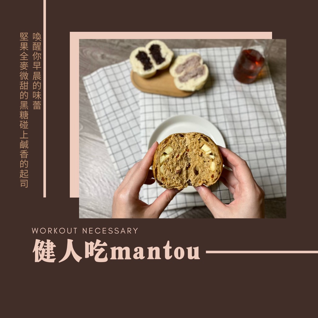 健身人的早餐好選擇【健人吃mantou】手工堅果黑糖起司饅頭｜食曼