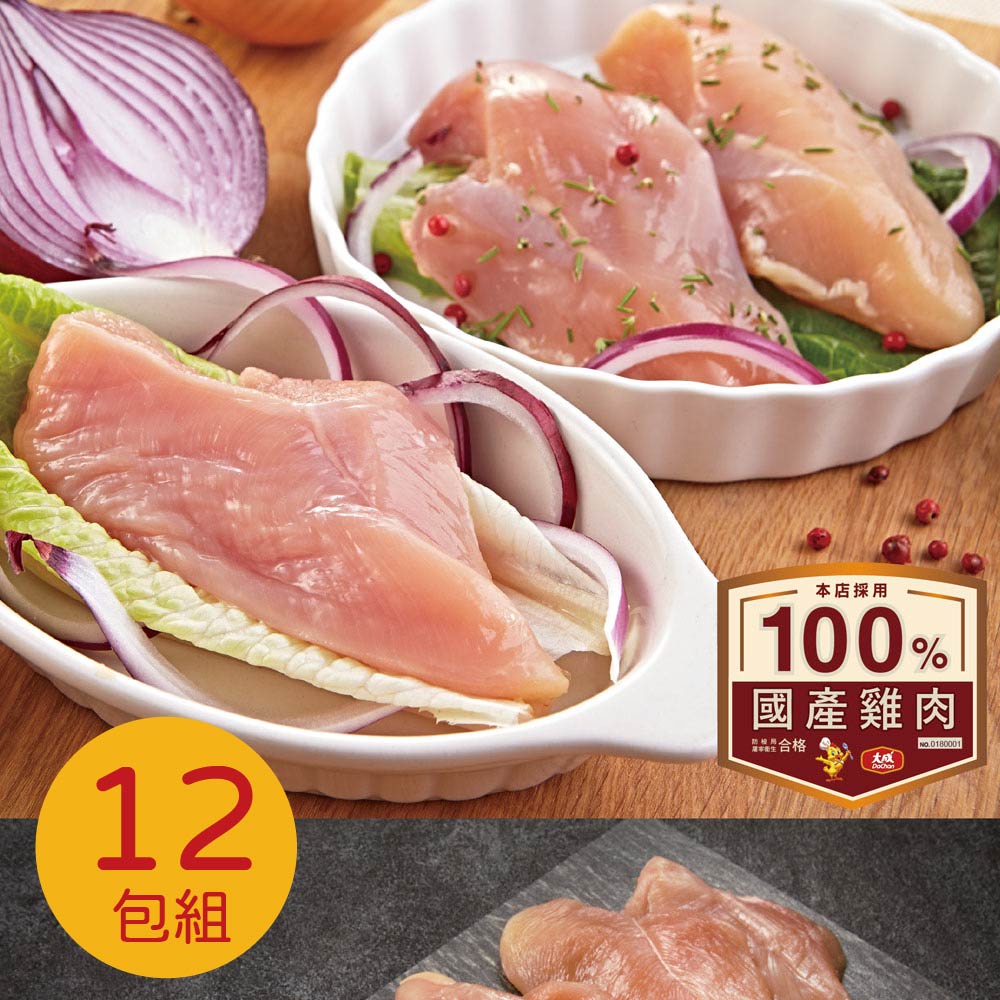 【大成食品】安心雞︱生鮮雞肉12件組︱雞胸肉（300gX12包)國產雞 白肉雞 烤肉 超取