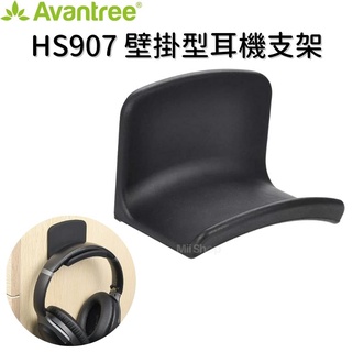 Avantree HS907 壁掛型耳機支架 現貨 公司貨 耳機掛架 耳機支撐架 耳機收納 耳罩式耳機架
