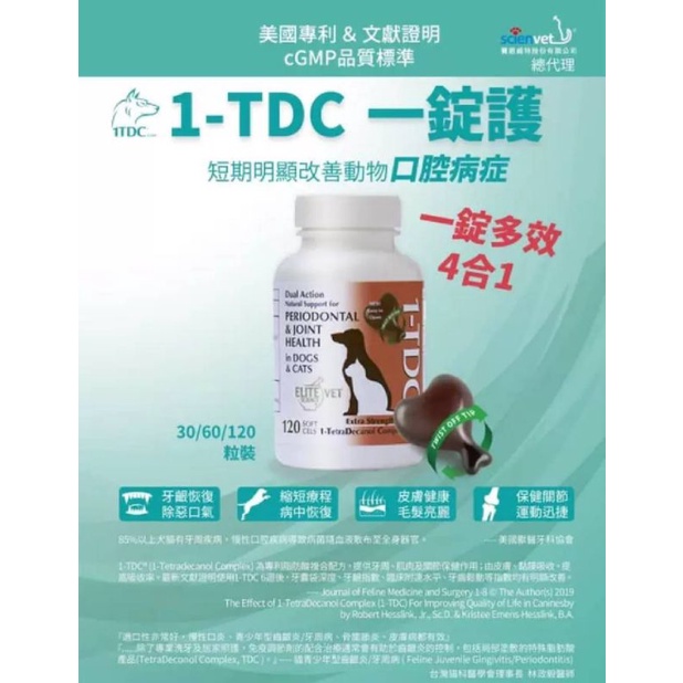 小島本噗 台灣經銷代理 正 品 公 司 1-TDC一錠護犬/貓 四合一多效保健 原瓶裝 120顆2680 另售 散裝包裝