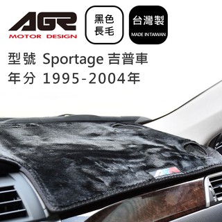 【AGR】儀表板避光墊 Sportage 吉普車 1995-2004年 Kia起亞適用 長毛黑色