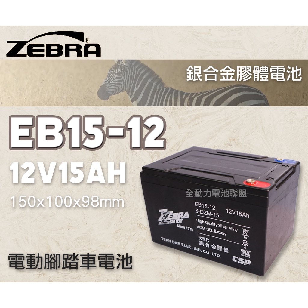全動力-ZEBRA 斑馬電池 EB15-12 12V15AH 銀合金膠體電池 密閉式免加水 電動車電池 同WP15-12
