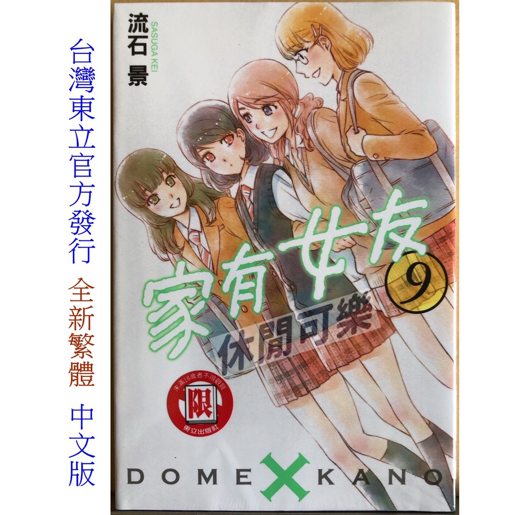 休閒可樂 家有女友9 作者 流石景 東立少年限制級漫畫 蝦皮購物