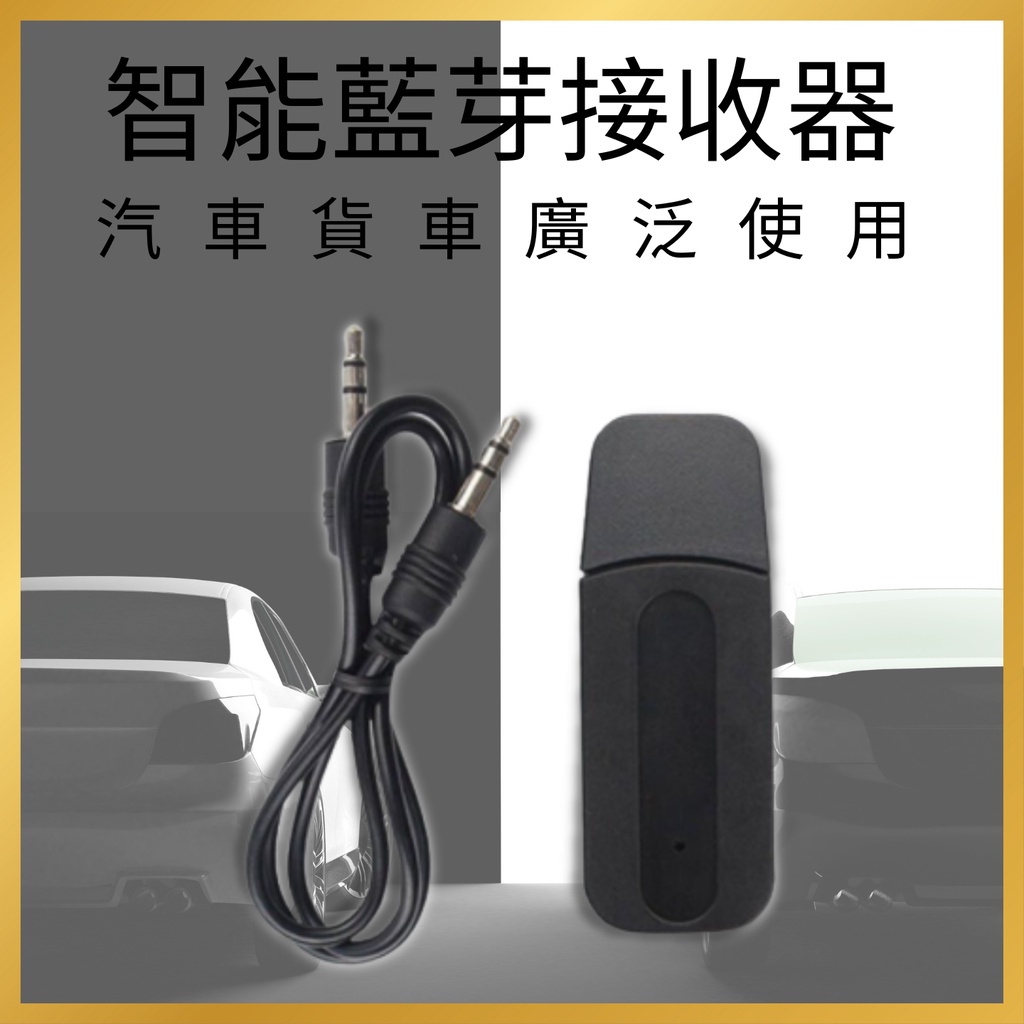 〔全新二手〕USB藍芽接收器 接受器 最新藍牙接收器 電腦手機汽車AUX喇叭轉接器 音箱音響轉換