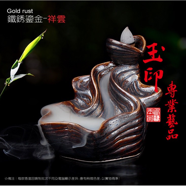 復古祥雲流水 到流香 節節高升 釉燒 薰香爐 鐵鏽 香爐 塔香爐 送8顆倒流香