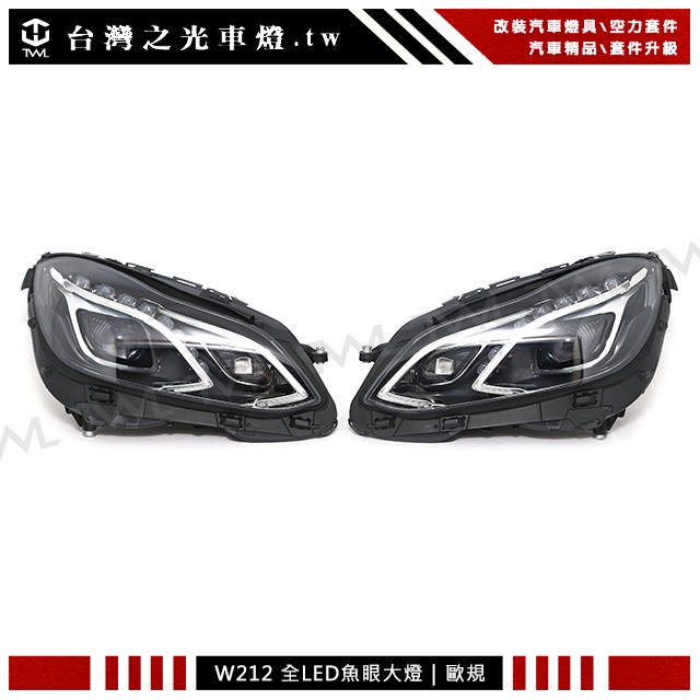 台灣之光 BENZ W212 14 15 13 16 17年低階改頂級版 歐規黑底 魚眼投射 全LED大燈組 台灣製