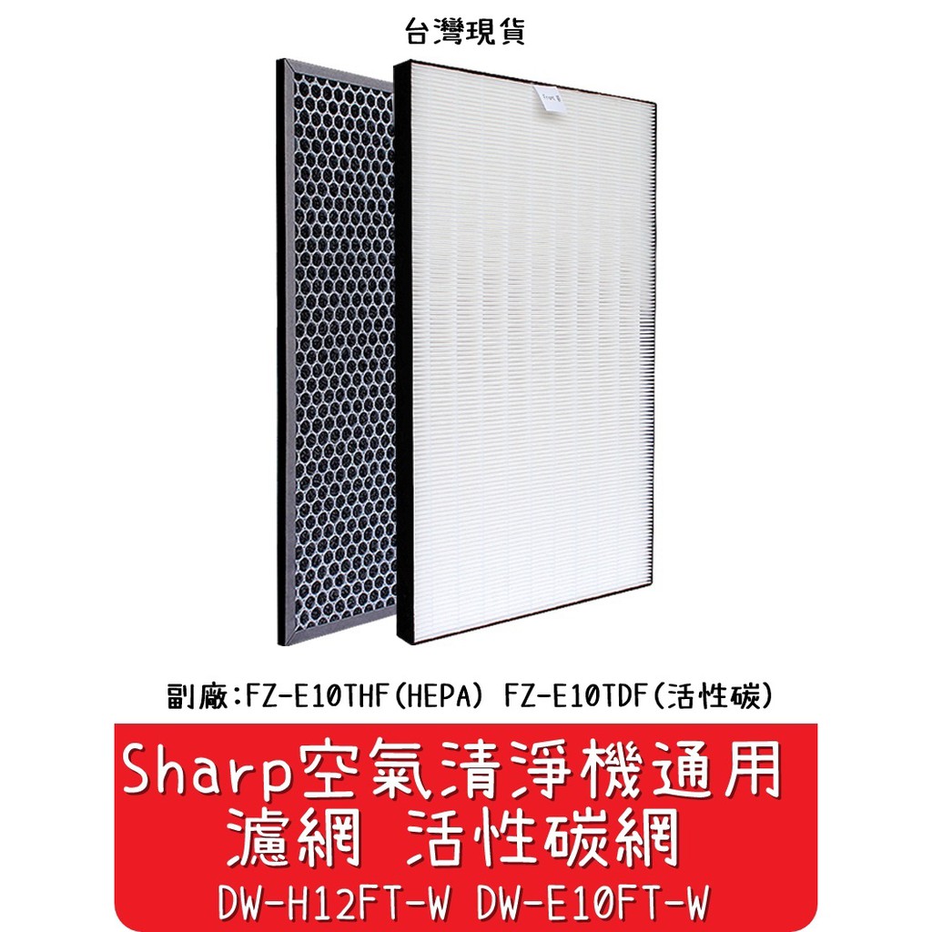 【艾思黛拉】台灣現貨 Sharp 夏普 空氣清淨機 HPEA 活性碳 濾網 DW-H12FT-W H10FT E10FT