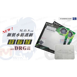 麥可倉庫機車精品【MOS DRG用 不鏽鋼 白鐵 水箱 護網】水箱網 龍 DRG158 SMAX FORCE