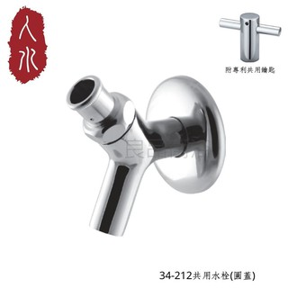 【人水 良品衛浴】專利共用附鑰匙水龍頭 34-212 專利設計 臺灣首創戶外水龍頭 公共空間 臺灣製造 現貨 防他人開啟