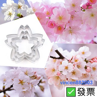 【巔品】 不鏽鋼櫻花切模三件套 櫻花餅乾模具 餅乾模 翻糖壓模 蛋糕餅乾切模 慕斯模具 糖霜餅乾切模