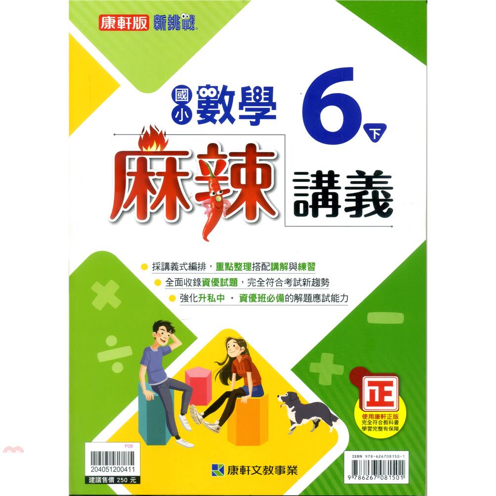 國小康軒新挑戰{麻辣}講義數學六下（110學年）【金石堂、博客來熱銷】