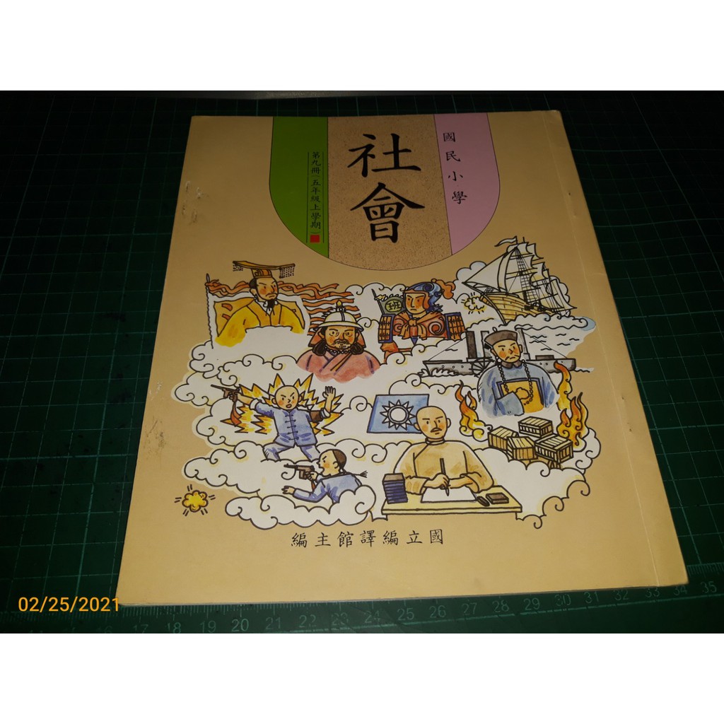國小課本社會五上的價格推薦 21年11月 比價比個夠biggo