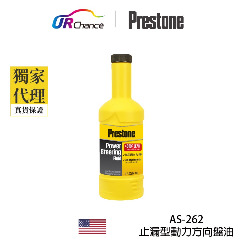 Prestone AS262 止漏型動力方向盤油，液壓款12oz 補充用 運利公司貨 百適通 寶適通