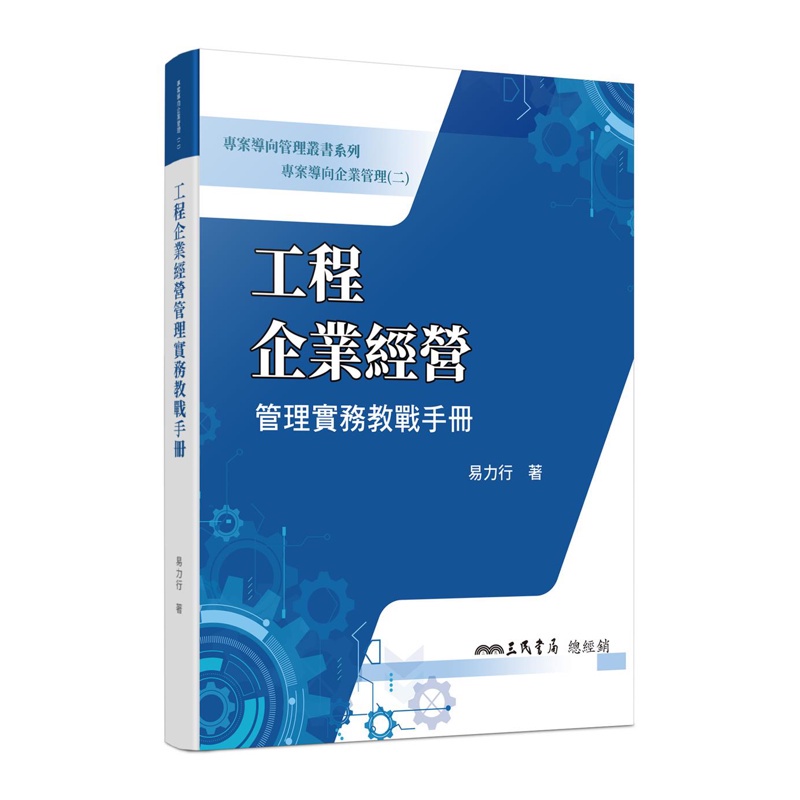 專案導向企業管理（二）工程企業經營管理實務教戰手冊[95折]11100939964 TAAZE讀冊生活網路書店