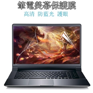 高畫質熒幕保護貼 13.3吋 14.6吋 15.6吋 17.6吋螢幕保護膜 適用於宏碁/華碩/蘋果/華為/聯想等筆記型電腦