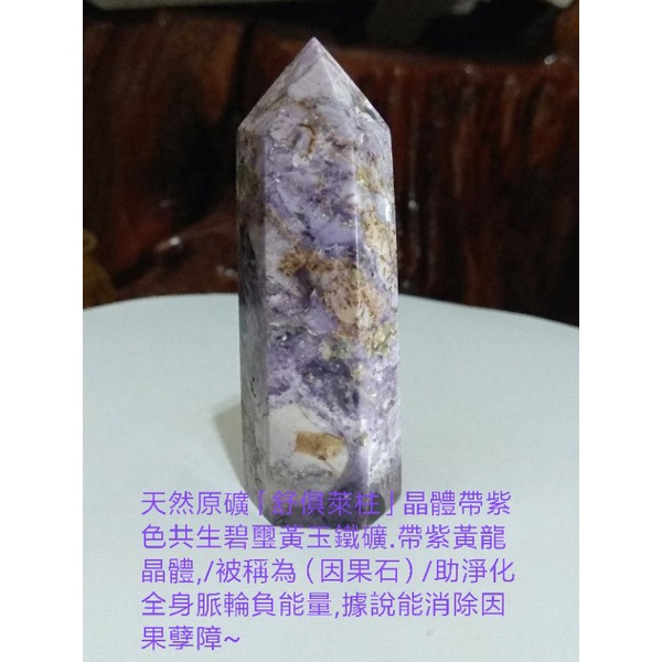 天然原礦「舒俱萊柱」晶體帶紫色共生碧璽黃玉鐵礦.帶紫黃龍晶體,/被稱為（因果石）功效以下如附件~