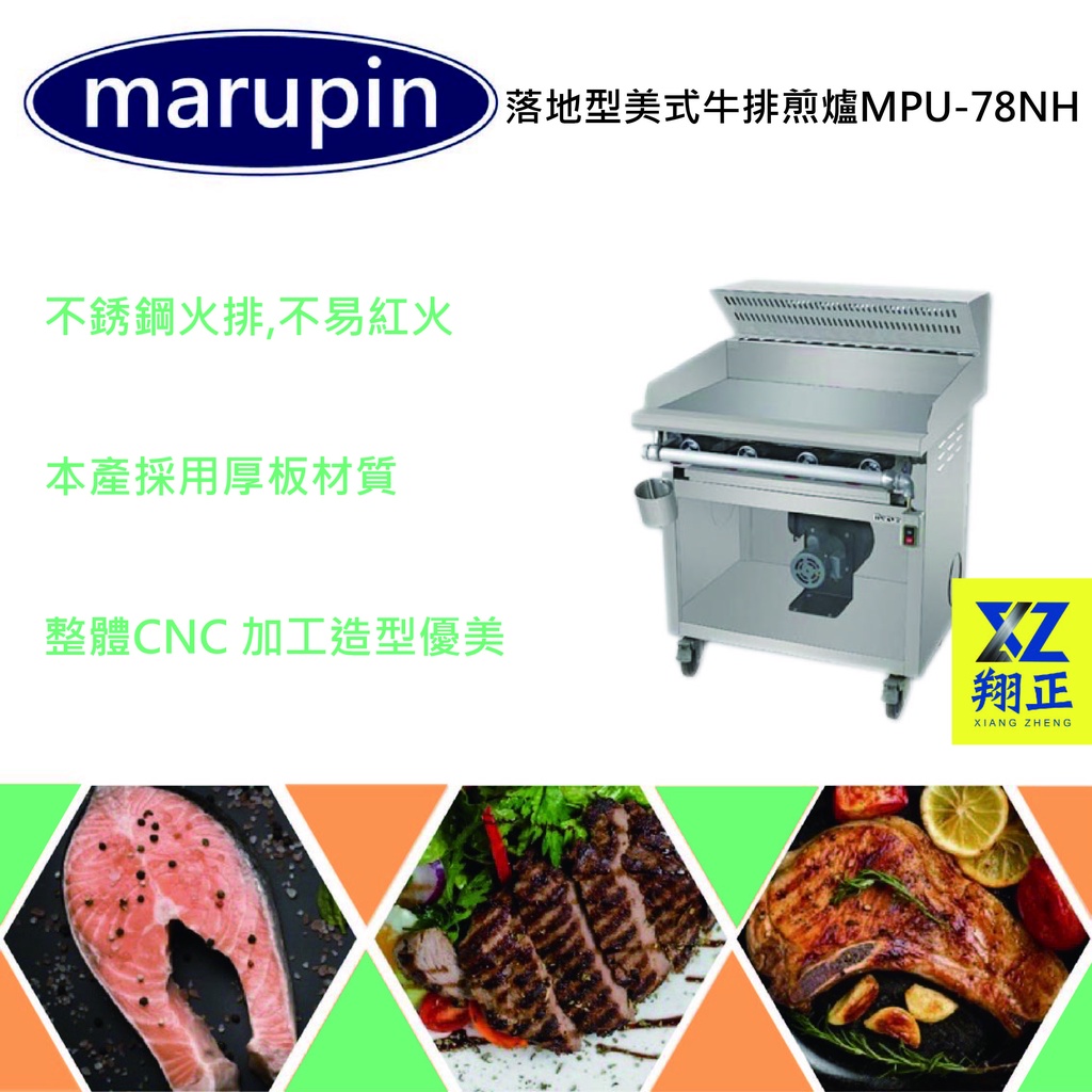 【聊聊運費】marupin2.5尺落地型美式牛排煎爐 牛排煎台 MPU-78NH