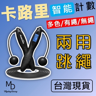 【急速出貨】無繩有繩兩用 跳繩 電子計步 可計算卡路里 運動跳繩