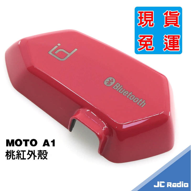 MOTO A1 A1plus 原廠配件 桃紅色外殼 熊貓安全帽超搭款 A1+ PLUS