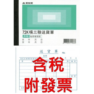 【附發票】美加美 B108 72K橫三聯送貨單 三聯式送貨單 橫式三聯送貨單