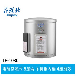 【TOPAX莊頭北】 8加侖 直掛式儲熱式電熱水器 (TE-1080)