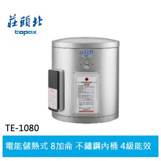 【topax莊頭北】 8加侖 直掛式儲熱式電熱水器 (te-1080)