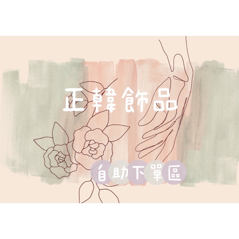 ❤️正韓 耳環 項鍊 飾品下標處～下標前詳看內文